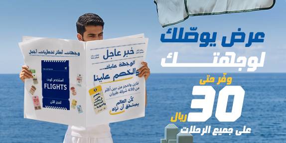 عرض يوصّلك لوجهتك